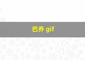 巴乔 gif